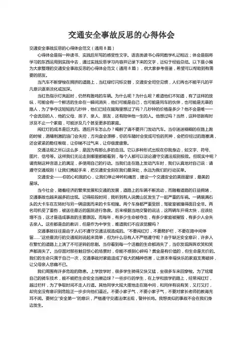 交通安全事故反思的心得体会范文（通用8篇）