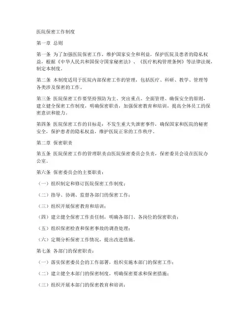《医院保密工作制度》