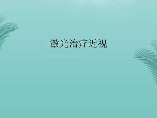 激光治疗近视(精选优秀)PPT