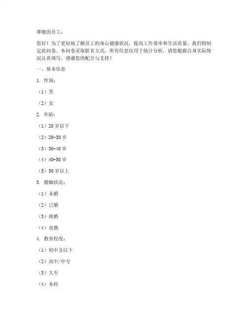 员工身心调查问卷模板