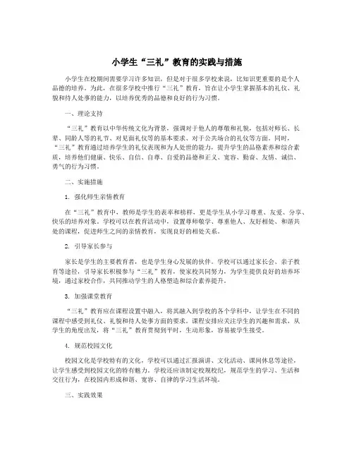 小学生“三礼”教育的实践与措施