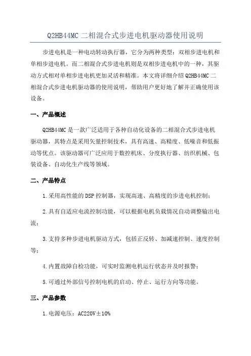 Q2HB44MC二相混合式步进电机驱动器使用说明