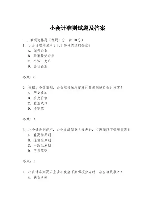 小会计准则试题及答案