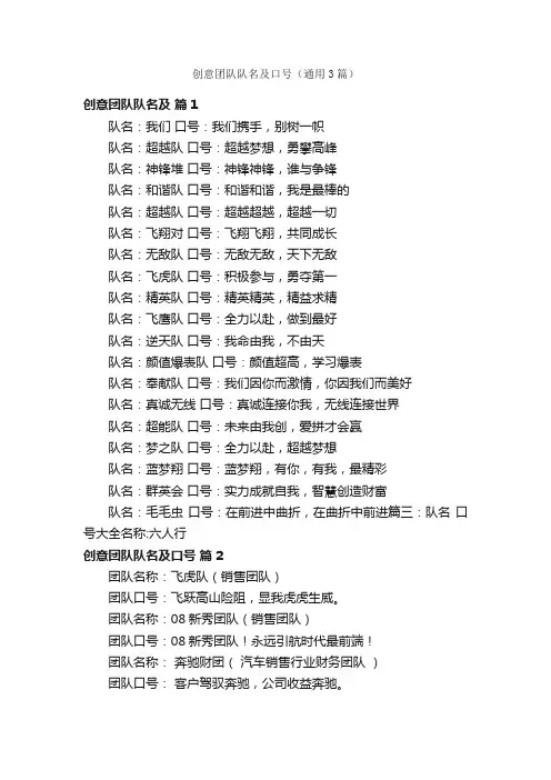 创意团队队名及口号（通用3篇）