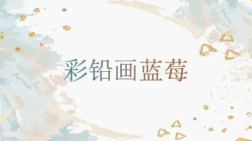 彩铅画蓝莓-美术教学课件PPT