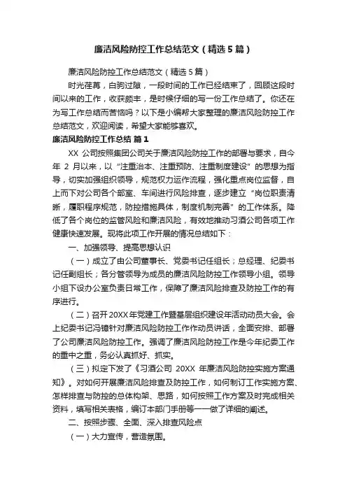 廉洁风险防控工作总结范文（精选5篇）
