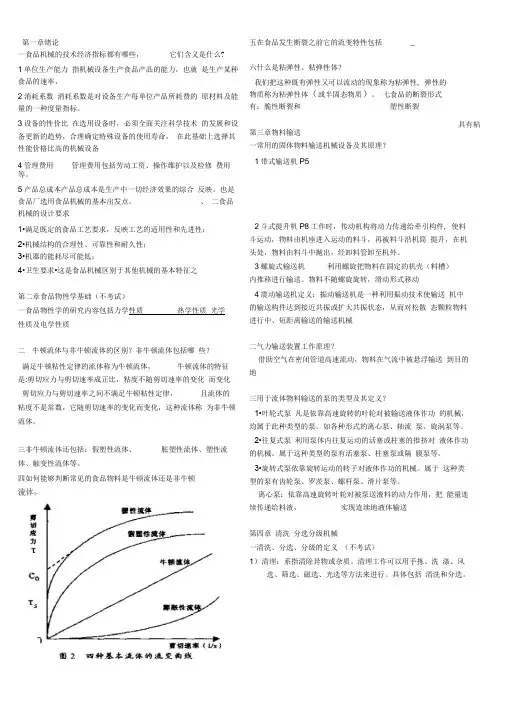 食品机械与设备重点内容