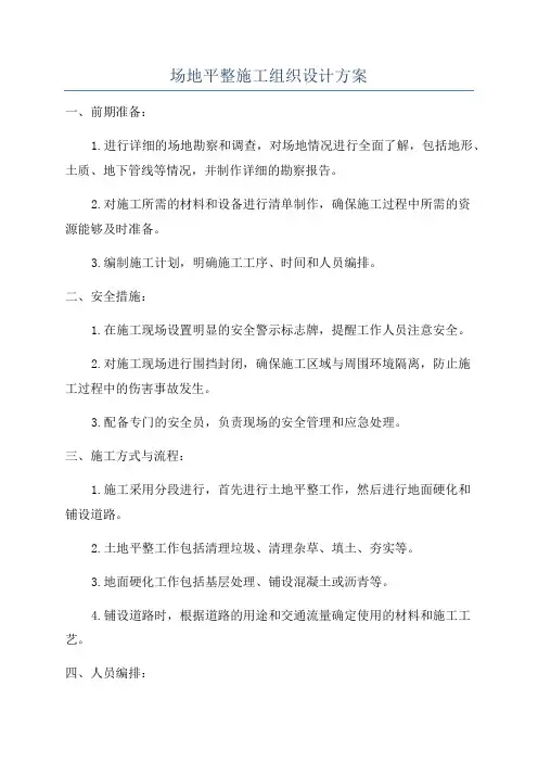 场地平整施工组织设计方案