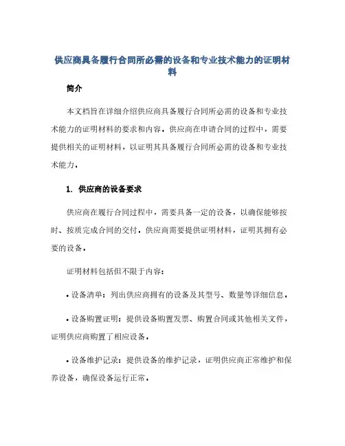 通用范文(正式版)供应商具备履行合同所必需的设备和专业技术能力的证明材料