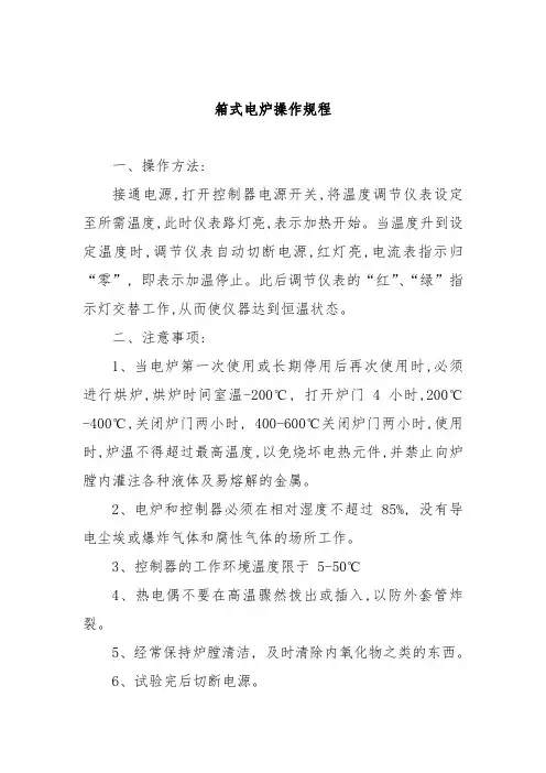 箱式电炉操作规程