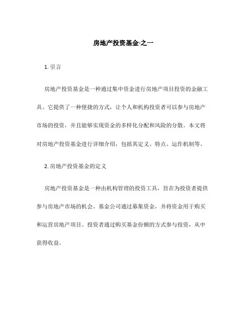 房地产投资基金-之一