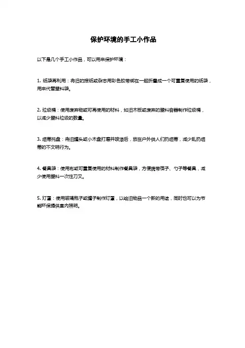 保护环境的手工小作品
