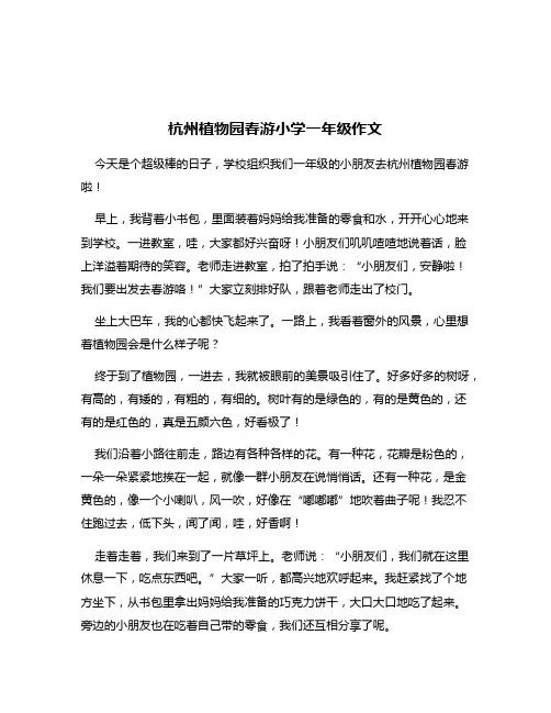 杭州植物园春游小学一年级作文