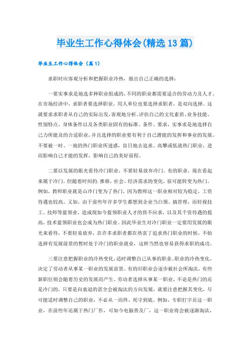 毕业生工作心得体会(精选13篇).doc