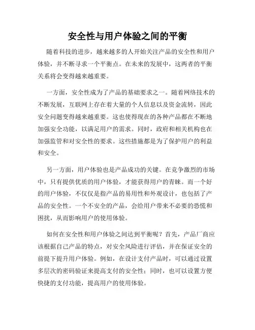 安全性与用户体验之间的平衡