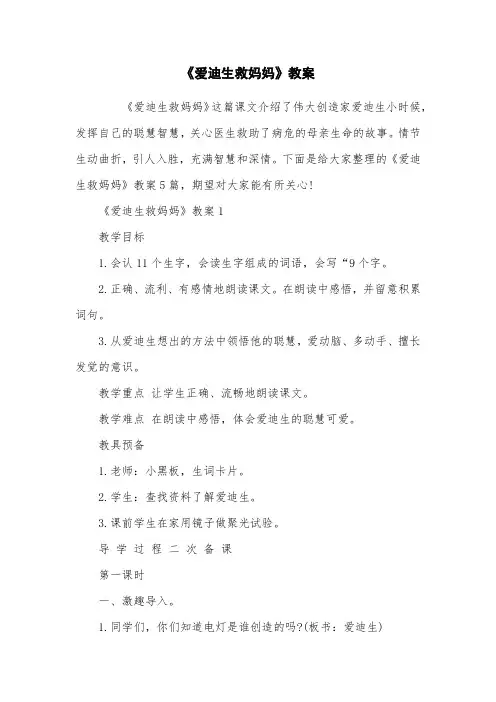 《爱迪生救妈妈》教案
