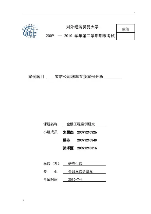 宝洁公司利率互换案例分析.