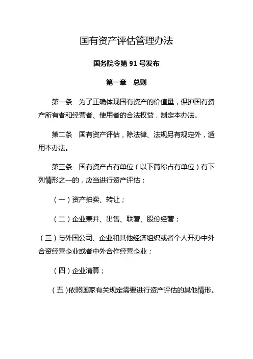 国有资产评估管理办法
