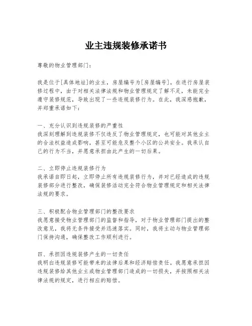 业主违规装修承诺书