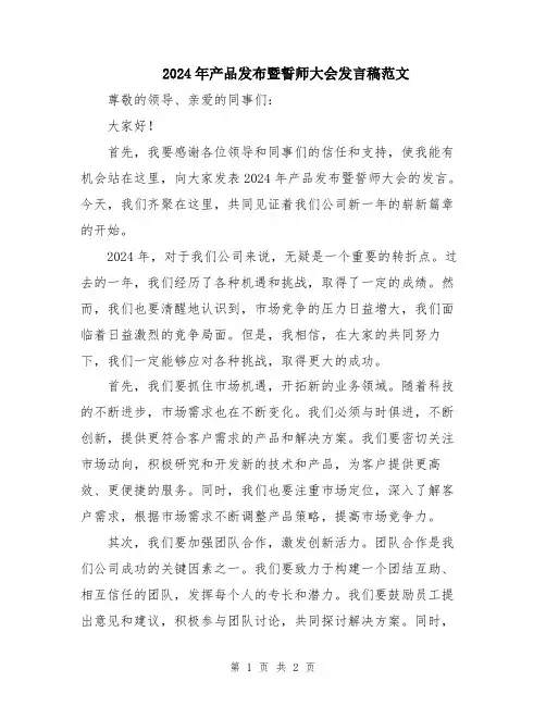 2024年产品发布暨誓师大会发言稿范文