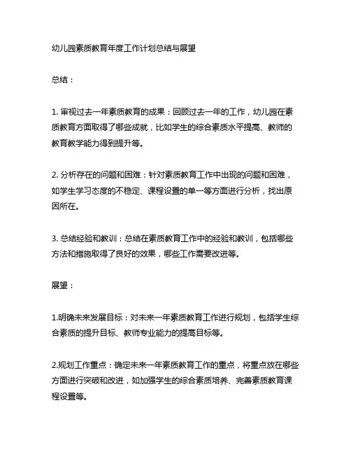幼儿园素质教育年度工作计划总结与展望