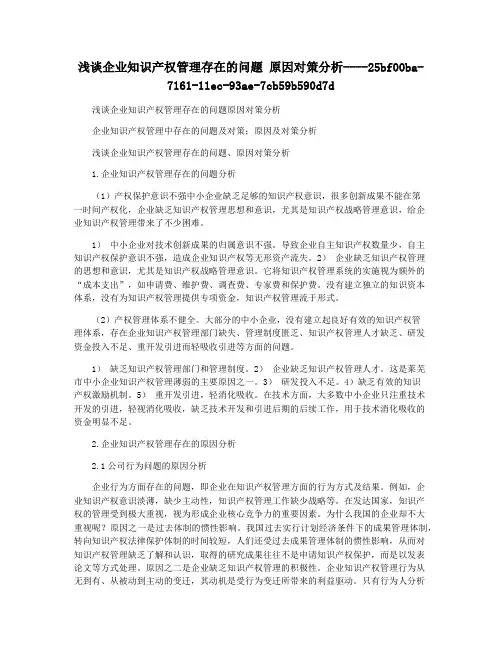 浅谈企业知识产权管理存在的问题 原因对策分析