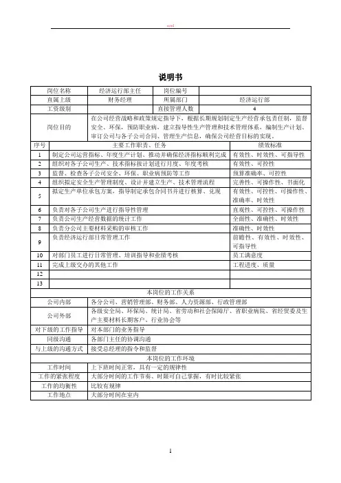 经济运行部岗位职责