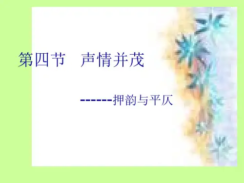 《押韵和平仄》教学课件