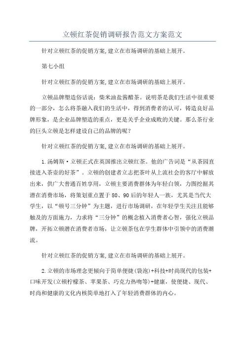 立顿红茶促销调研报告范文方案范文