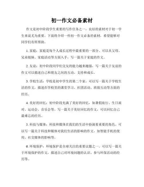 初一作文必备素材