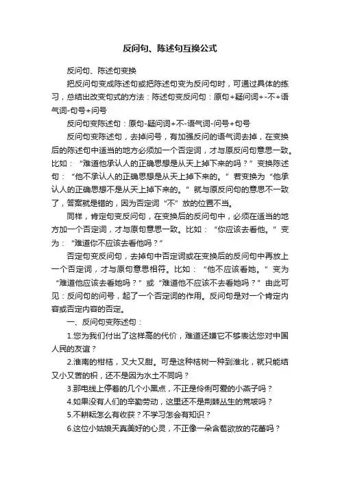 反问句、陈述句互换公式