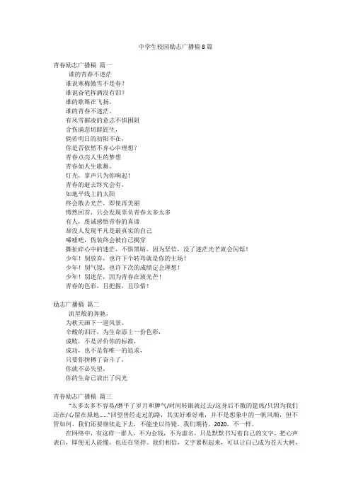中学生校园励志广播稿8篇