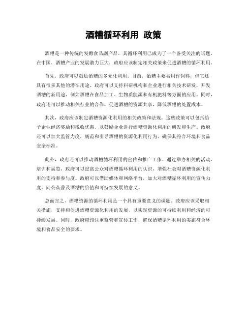 酒糟循环利用 政策