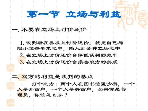 第二章商务谈判的原则与基础理论