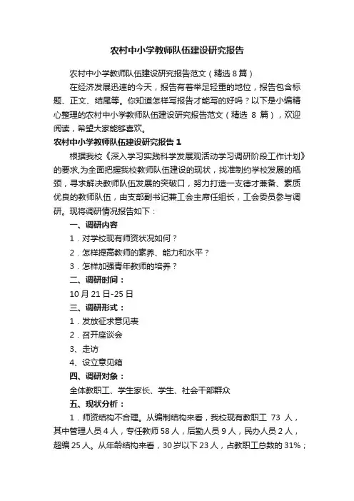 农村中小学教师队伍建设研究报告范文（精选8篇）