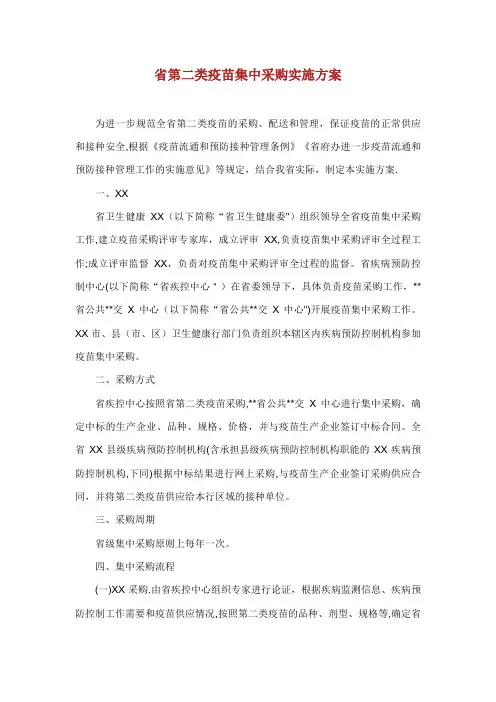 江苏省第二类疫苗集中采购实施方案