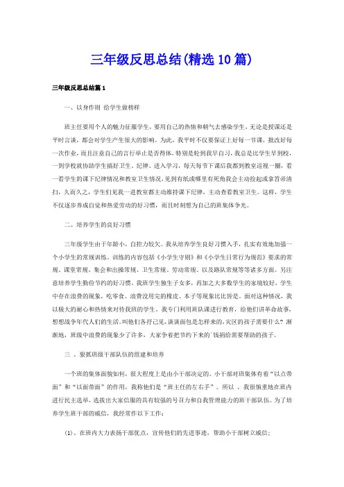 三年级反思总结(精选10篇)