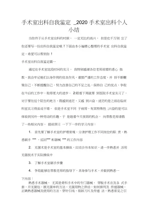 手术室出科自我鉴定_2020手术室出科个人小结