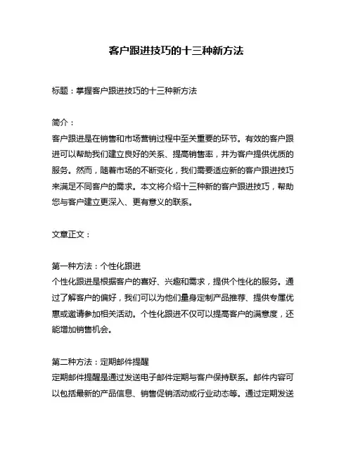客户跟进技巧的十三种新方法