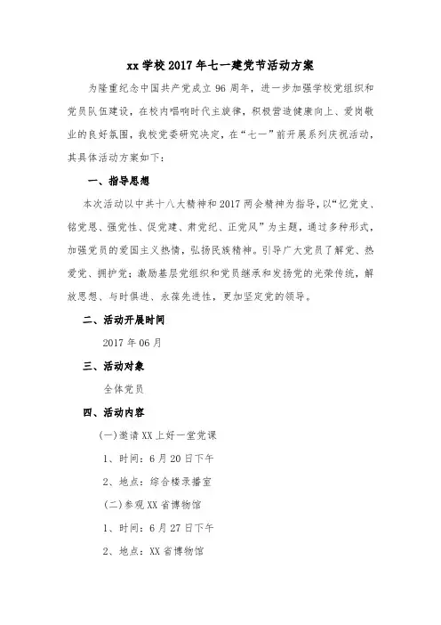 xx学校2017年七一建党节活动方案