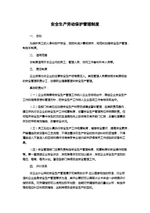安全生产劳动保护管理制度
