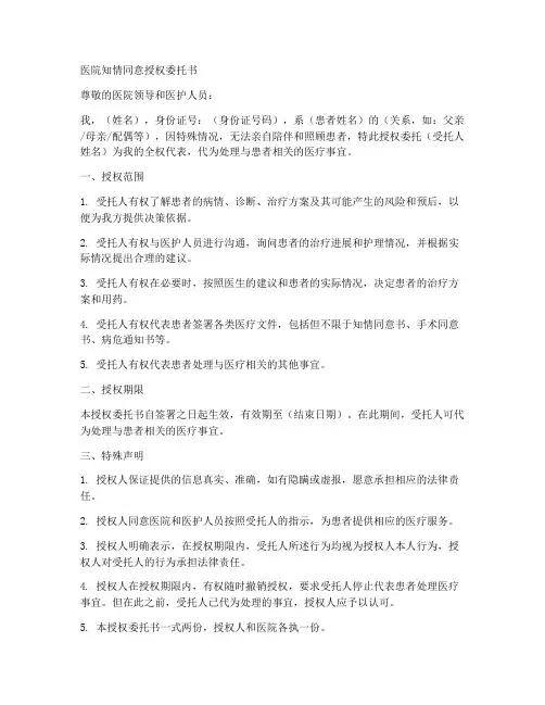 医院知情同意授权委托书