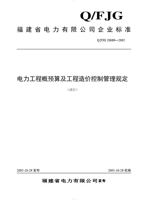 电力工程概预算及工程造价控制管理规定(试行)