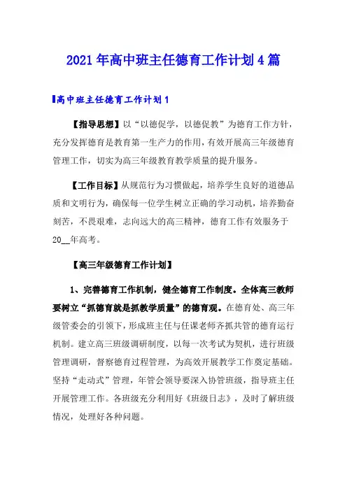 2021年高中班主任德育工作计划4篇
