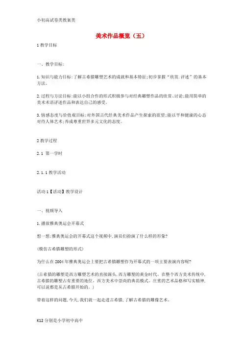 【配套K12】九年级美术上册美术作品概览五教案2湘美版
