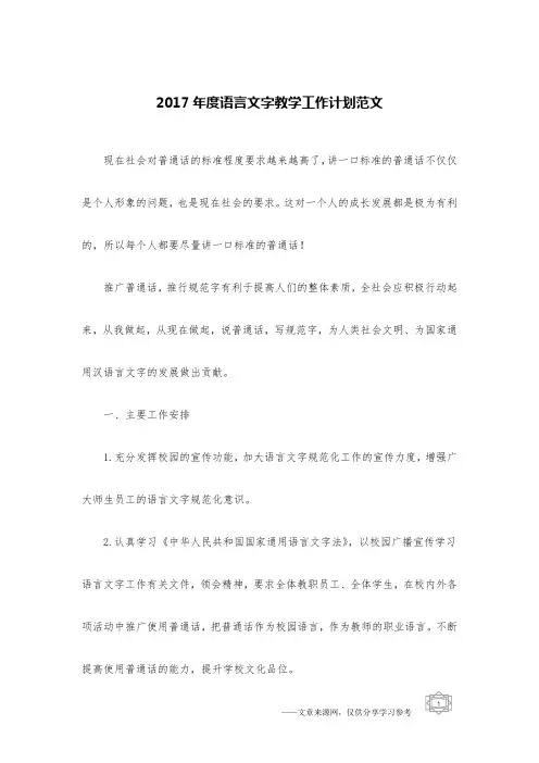 2017年度语言文字教学工作计划范文