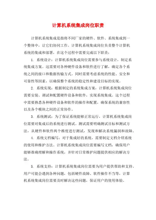 计算机系统集成岗位职责