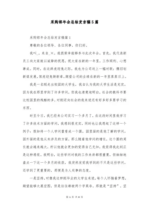采购部年会总结发言稿5篇