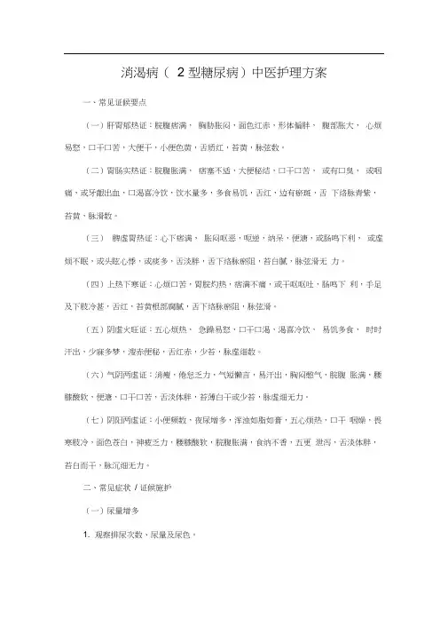 消渴病2型糖尿病中医护理方案