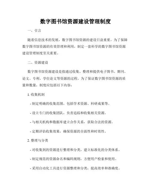 数字图书馆资源建设管理制度